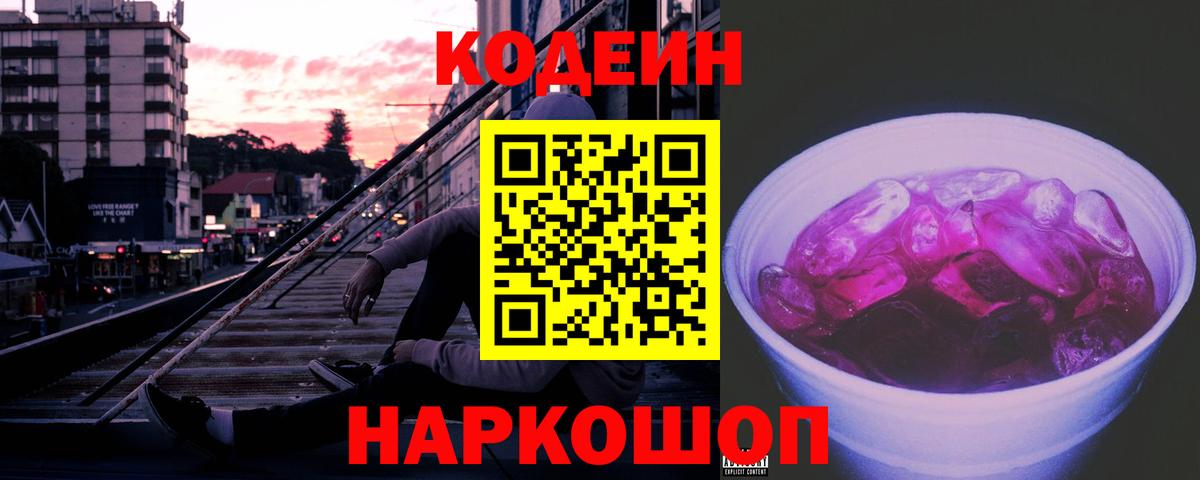 Кодеиновый сироп Lean Purple Drank  Вход с VPN  Codein Purple Drank  Кызыл 